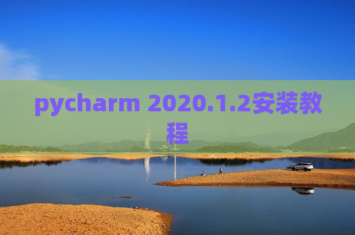 pycharm 2020.1.2安装教程
