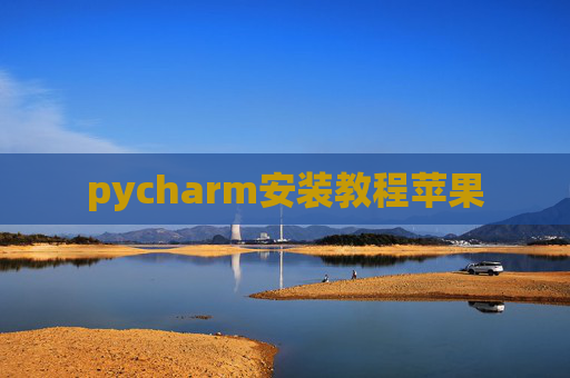 pycharm安装教程苹果